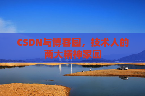 CSDN与博客园，技术人的两大精神家园